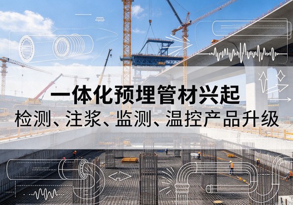 华州一体化管材产品兴起，声测注浆一体管、多功能预埋管应用增多