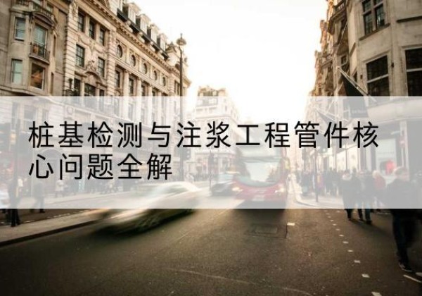 华州声测管常用规格有哪些？-桩基检测与注浆工程管件核心问题全解